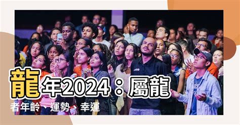 龍年年份2024